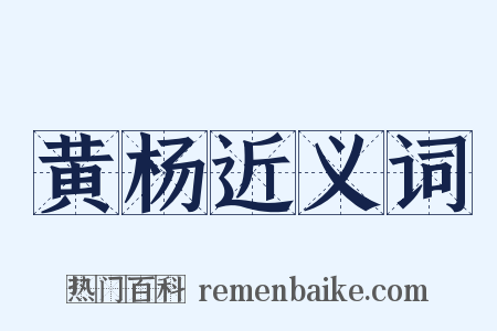 黄杨近义词是什么意思的图片